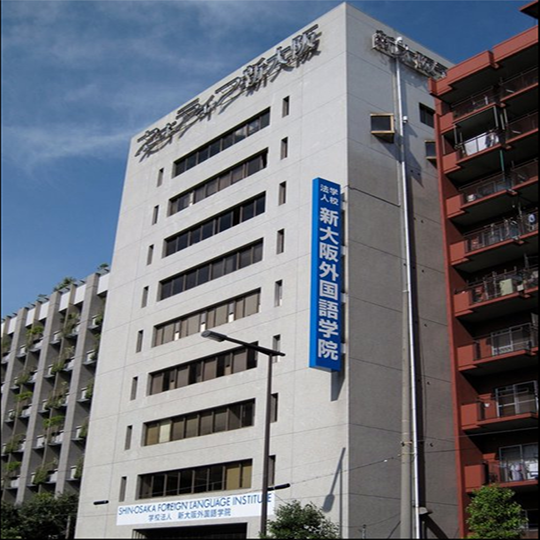 新大阪外國語學院(大阪)