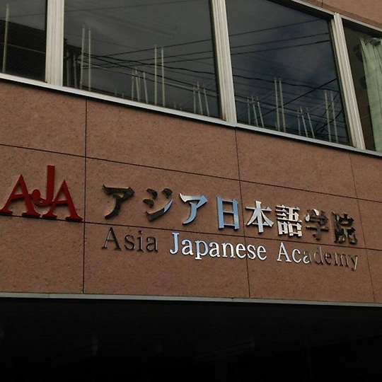 亞洲日本語學院(福岡)