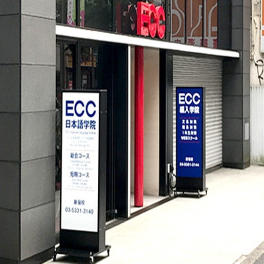 ECC日本語學校新宿校